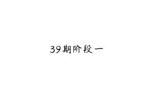 39期阶段一