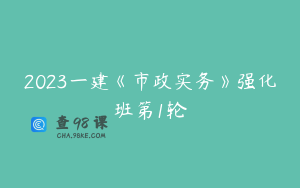 2023一建《市政实务》强化班第1轮