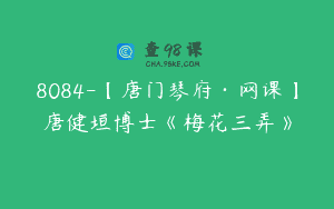 8084-【唐门琴府·网课】唐健垣博士《梅花三弄》