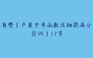 有赞【卢星中考函数压轴题满分密训】17节