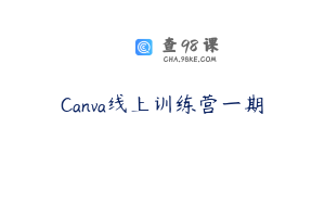 Canva线上训练营一期