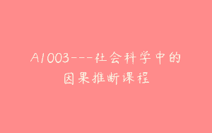 A1003—社会科学中的因果推断课程
