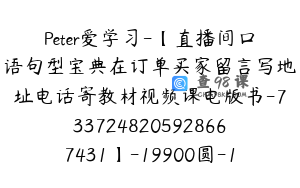 Peter爱学习-【直播间口语句型宝典在订单买家留言写地址电话寄教材视频课电版书-7337248205928667431】-19900圆-110节