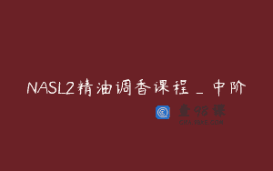 NASL2精油调香课程_中阶