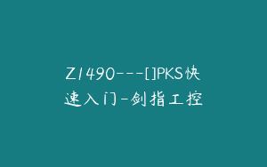 Z1490---[]PKS快速入门-剑指工控