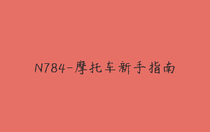 N784-摩托车新手指南