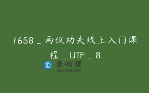 1658_两仪功夫线上入门课程_UTF_8