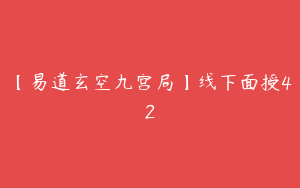 【易道玄空九宫局】线下面授42