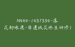 N444-1437334-落花初咏逸-非遗绒花终生研修1