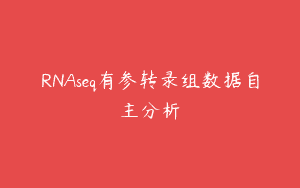 RNAseq有参转录组数据自主分析