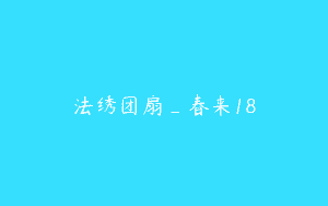 法绣团扇_春来18