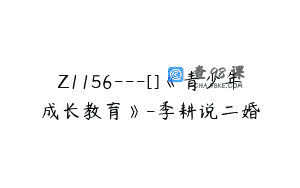 Z1156—[]《青少年成长教育》-季耕说二婚