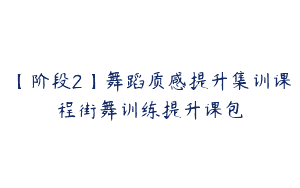 【阶段2】舞蹈质感提升集训课程街舞训练提升课包