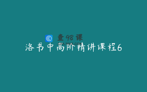 洛书中高阶精讲课程6