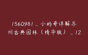 1560981_小蚂哥详解苏州古典园林（精华版）_12