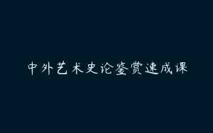 中外艺术史论鉴赏速成课