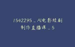 1542295_AI电影短剧制作直播课_5