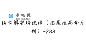 模型解题培优课（拓展拔高全系列）-288