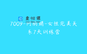 7009-何丽娟-女性完美关系7天训练营