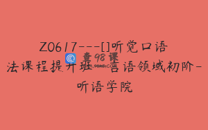 Z0617---[]听觉口语法课程提升班—言语领域初阶-听语学院