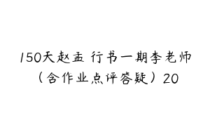 150天赵孟頫行书一期李老师（含作业点评答疑）20