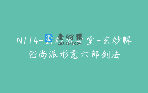 N114-玄妙武学堂-玄妙解密尚派形意六部剑法