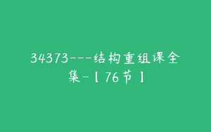 34373---结构重组课全集-【76节】