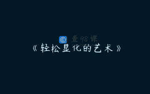 《轻松显化的艺术》