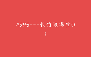 A995—长竹微课堂(1)