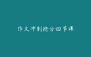 作文冲刺抢分四节课