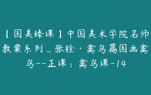 【国美臻课】中国美术学院名师教案系列_张铨·禽鸟篇国画禽鸟--正课：禽鸟课-14