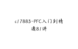c17883-PFC入门到精通81讲