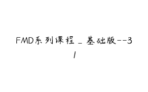 FMD系列课程_基础版–31