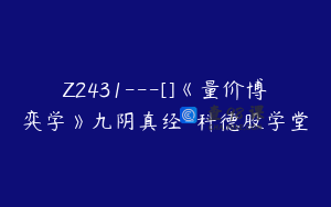 Z2431---[]《量价博弈学》九阴真经-科德股学堂