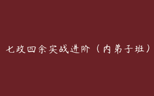 七政四余实战进阶（内弟子班）