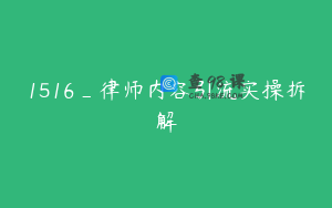 1516_律师内容引流实操拆解