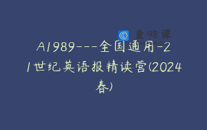 A1989—全国通用-21世纪英语报精读营(2024春)