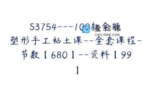 S3754---100款全能塑形手工粘土课--全套课程-节数【680】--资料【99】