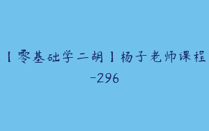 【零基础学二胡】杨子老师课程-296