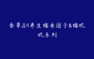 香草JIA养生糯米团子&糯叽叽系列