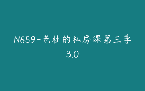 N659-老杜的私房课第三季3.0