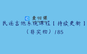 民谣吉他系统课程【持续更新】（非实物）185