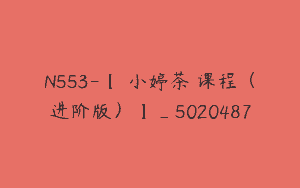 N553-【蘇小婷茶菓课程（进阶版）】_5020487