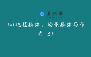 1v1远程搭建：场景搭建与布光-31