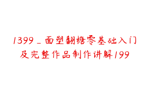 1399_面塑翻糖零基础入门及完整作品制作讲解199