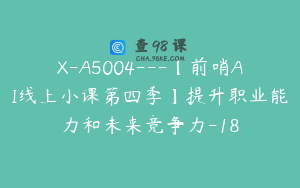 X-A5004---【前哨AI线上小课第四季】提升职业能力和未来竞争力-18