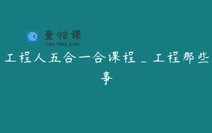 工程人五合一合课程_工程那些事