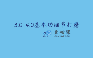 3.0-4.0基本功细节打磨27