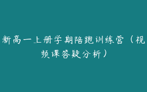 新高一上册学期陪跑训练营（视频课答疑分析）