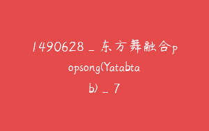 1490628_东方舞融合popsong(Yatabtab)_7